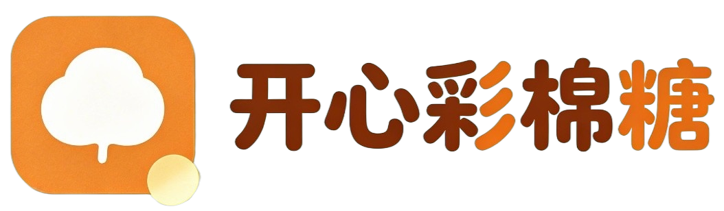 开心彩棉糖